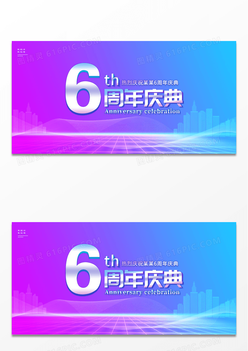 蓝紫色渐变6周年庆周年庆典周年店庆宣传展板设计